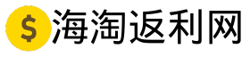 海淘返利网-全球海淘返利平台大全,海淘返利教程
